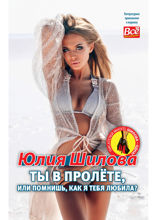 Ты в пролёте, или помнишь, как я тебя любила?