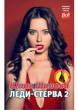 Леди-Стерва — 2