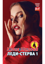 Леди-Стерва — 1