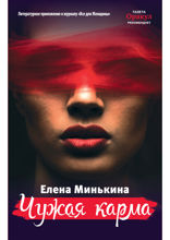 Чужая карма