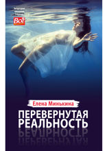 Перевернутая реальность