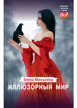 Иллюзорный мир