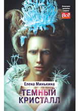 Темный кристалл