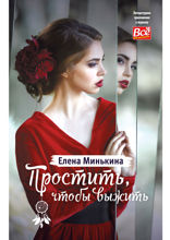 Простить, чтобы выжить
