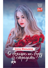 Я больше не буду страдать