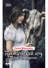 Генетический код. Тайна воплощения