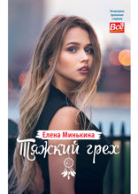Тяжкий грех