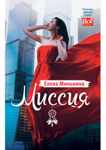 Миссия