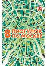 8 прогулок по Москве
