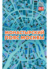 Монастырский пояс Москвы