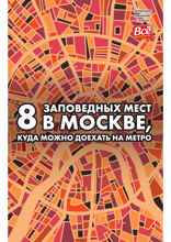 8 заповедных мест в Москве, куда можно доехать на метро