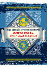 Мои большие греческие каникулы: остров Корфу, Эпир и Македония