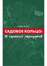 Садовое Кольцо: 12 коротких маршрутов