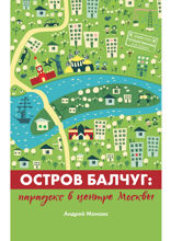Остров Балчуг. Парадокс в центре Москвы