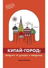Китай-город. Прогулки по улицам и переулкам
