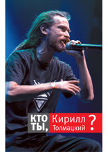 Кто ты, Кирилл Толмацкий?