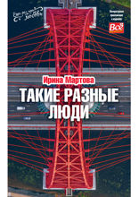 Такие разные люди