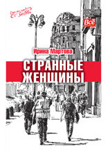 Странные женщины