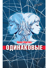 Одинаковые