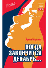 Когда закончится декабрь…