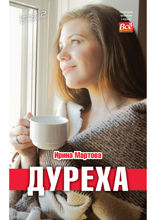 Дурёха