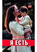 Я есть…