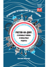Кулинарное путешествие по югу России: Ростов-на-Дону. Старинные районы и необычные рецепты