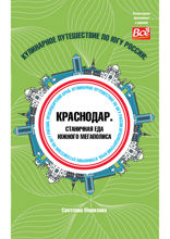 Кулинарное путешествие по югу России. Краснодар. Станичная еда южного мегаполиса