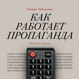 Как работает пропаганда?