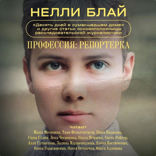 Профессия: репортерка. "Десять дней в сумасшедшем доме" и другие статьи основоположницы расследовательской журналистики