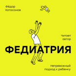 Федиатрия. Что делать, если у вас ребенок