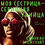 Моя сестрица – серийная убийца