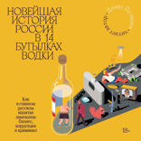 Новейшая история России в 14 бутылках водки. Как в главном русском напитке смешаны бизнес, коррупция и криминал