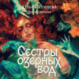 Сестры озерных вод