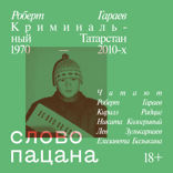 Слово пацана. Криминальный Татарстан 1970–2010-х