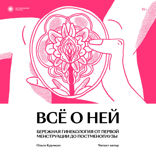 Все о ней. Нетревожный подход к гинекологии