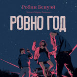 Ровно год