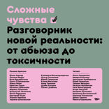Сложные чувства. Разговорник новой реальности: от абьюза до токсичности