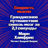 Скорость мысли. Грандиозное путешествие сквозь мозг за 2,1 секунды