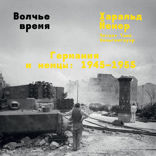 Волчье время