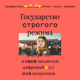 Государство строгого режима
