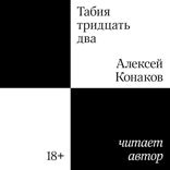 Табия тридцать два