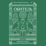 Обитель