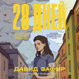 28 дней