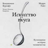 Искусство вкуса