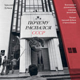 Почему распался СССР. Почему распался СССР. Вспоминают руководители союзных республик