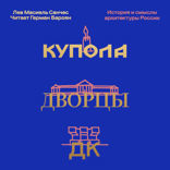 Купола, дворцы, ДК. История и смысл архитектуры России