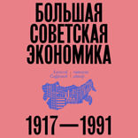 Большая советская экономика