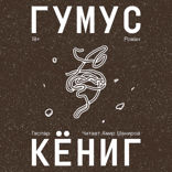 Гумус