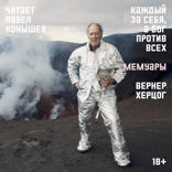 Каждый за себя, а Бог против всех